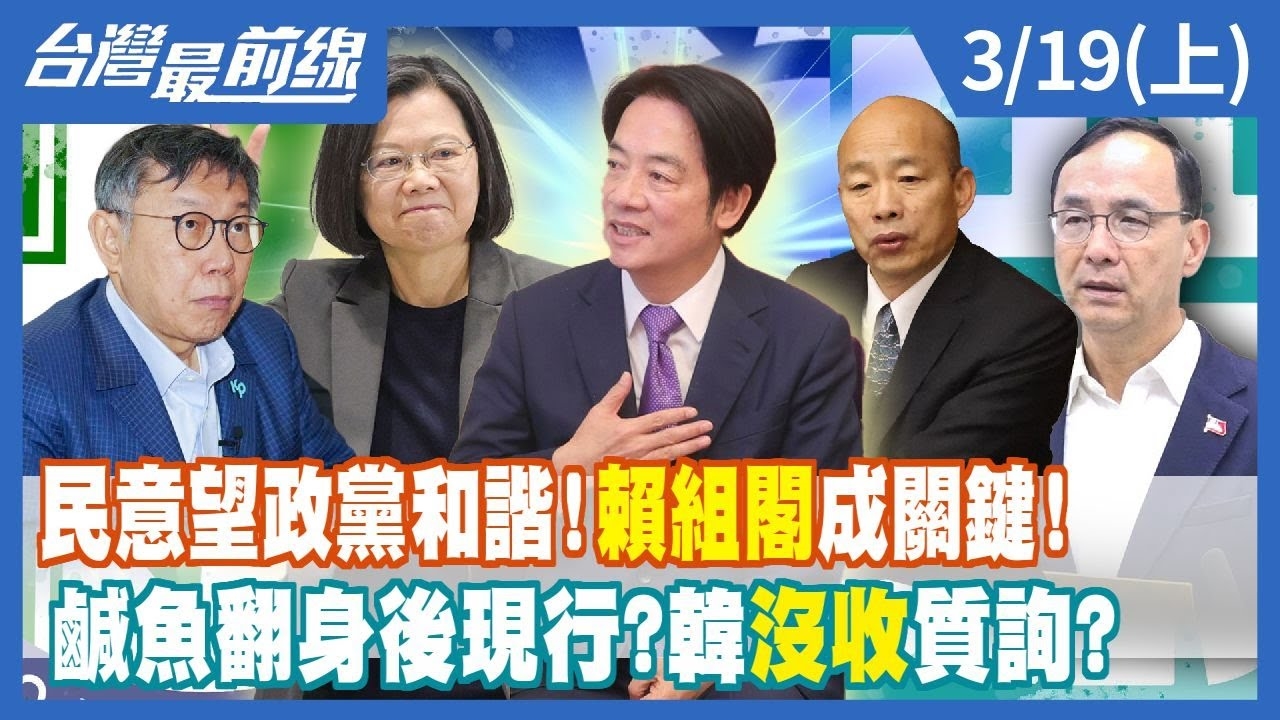 民意望政黨和諧！賴清德組閣成關鍵！ 鹹魚翻身後現行？韓國瑜"沒收"質詢？